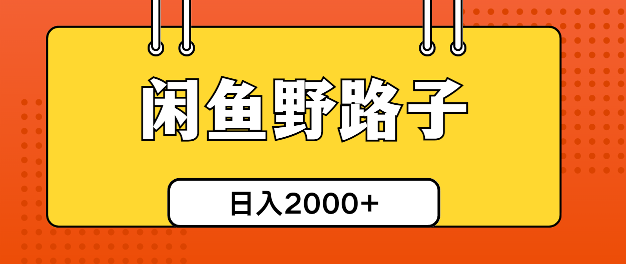 （10679期）闲鱼野路子引流创业粉，日引50+单日变现四位数-热爱者网创