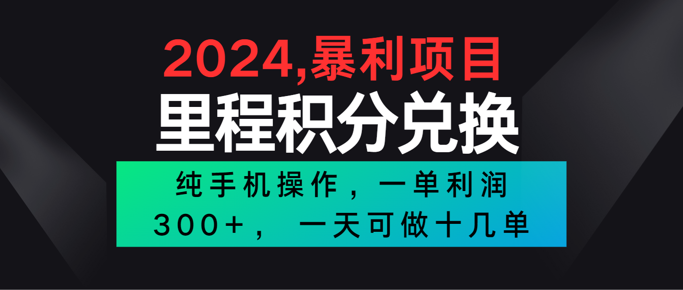 2024最新项目，冷门暴利市场很大，一单利润300+，二十多分钟可操作一单，可批量操作-热爱者网创