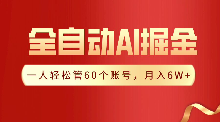 【独家揭秘】一插件搞定！全自动采集生成爆文，一人轻松管控60个账号，月入20W+-热爱者网创