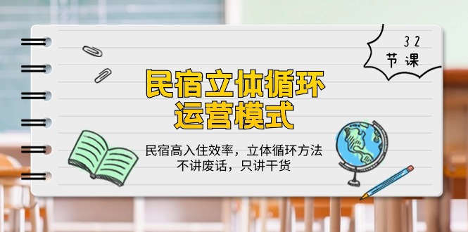 民宿立体循环运营模式：民宿高入住效率，立体循环方法，只讲干货（32节）-热爱者网创