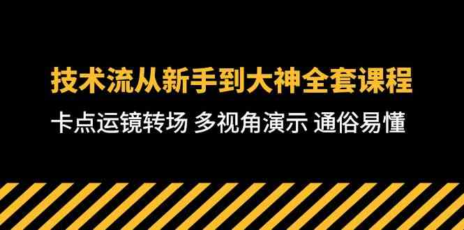 （10193期）技术流-从新手到大神全套课程，卡点运镜转场 多视角演示 通俗易懂-71节课-热爱者网创