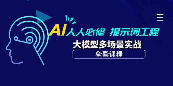 （10047期）AI 人人必修-提示词工程+大模型多场景实战（全套课程）-热爱者网创