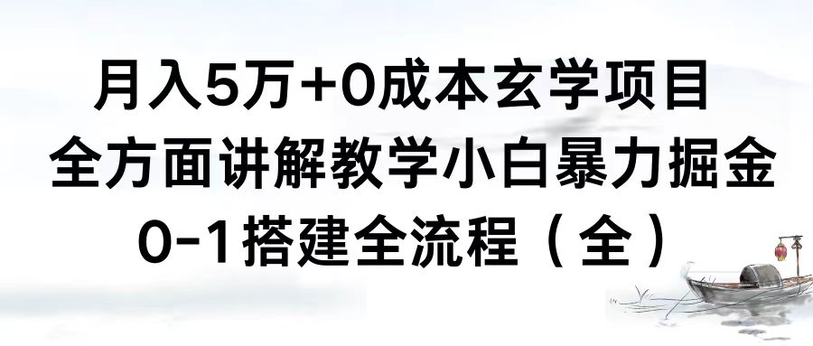 月入5万+0成本玄学项目，全方面讲解教学，0-1搭建全流程（全）小白暴力掘金-热爱者网创