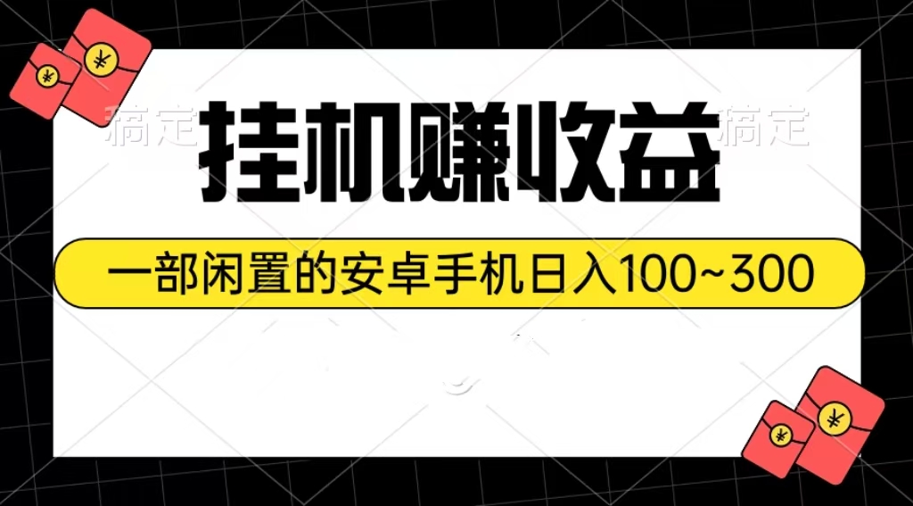 （10678期）挂机赚收益：一部闲置的安卓手机日入100~300-热爱者网创