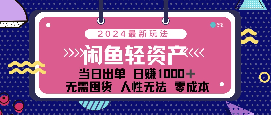 闲鱼轻资产 日赚1000＋ 当日出单 0成本 利用人性玩法 不断复购-热爱者网创