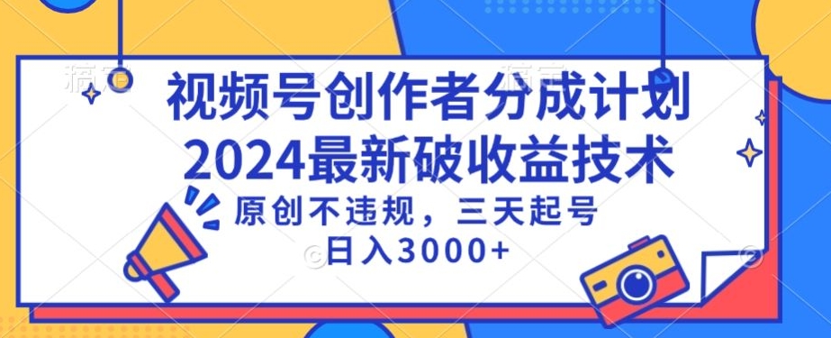 视频号分成计划最新破收益技术，原创不违规，三天起号日入1000+-热爱者网创