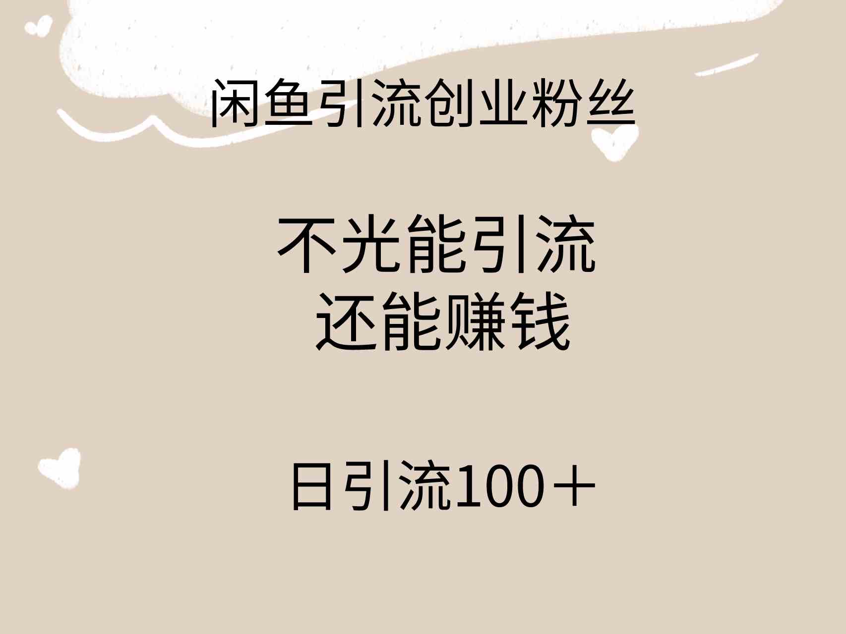 （9290期）闲鱼精准引流创业粉丝，日引流100＋，引流过程还能赚钱-热爱者网创