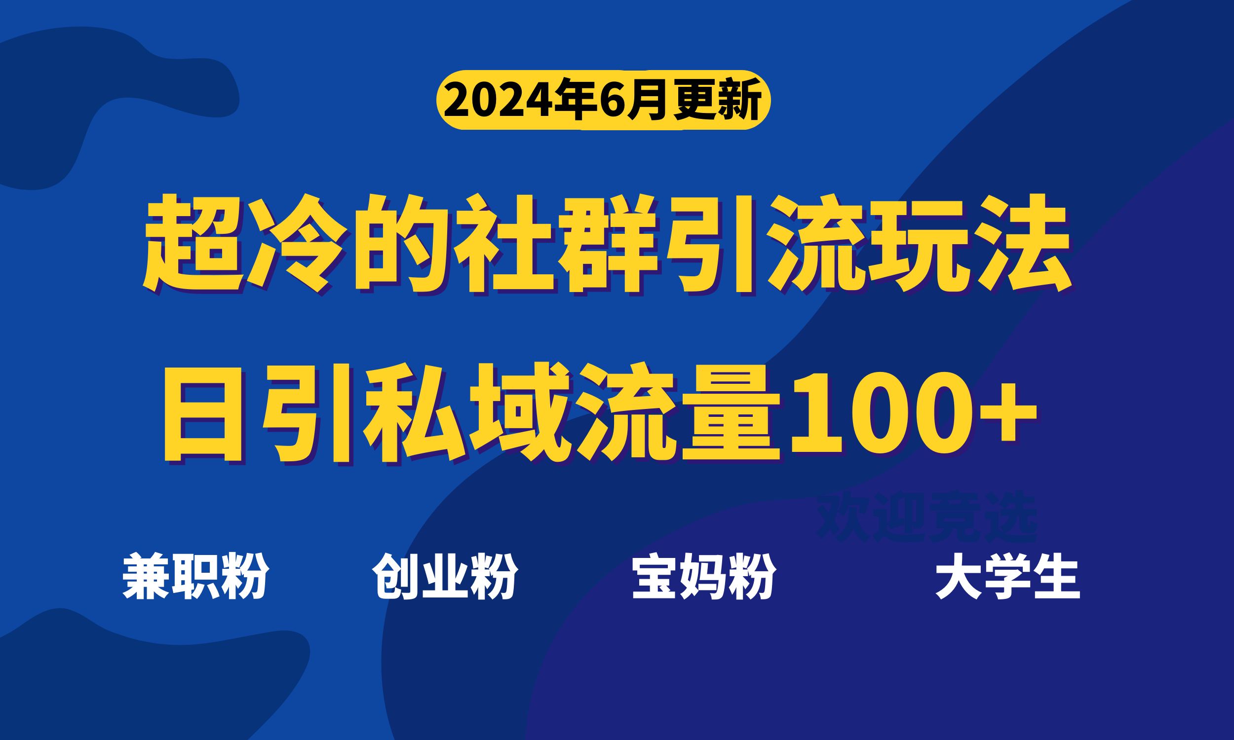 超冷门的社群引流玩法，日引精准粉100+，赶紧用！-热爱者网创