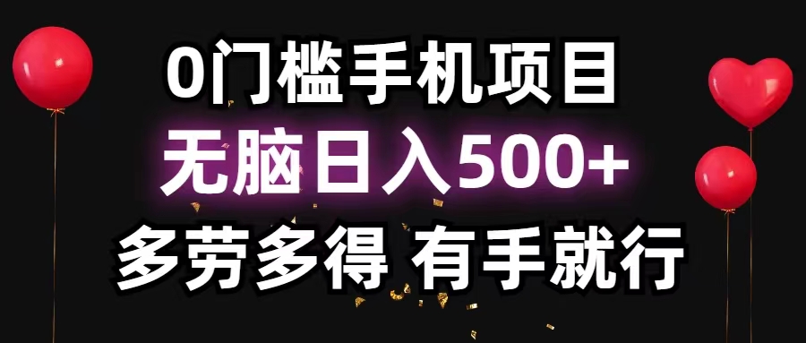 0门槛手机项目，无脑日入500+，多劳多得，有手就行-热爱者网创