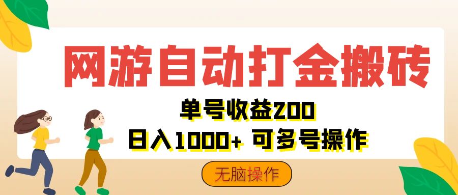 网游自动打金搬砖，单号收益200 日入1000+ 无脑操作-热爱者网创