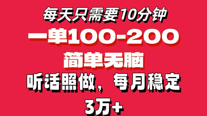 每天10分钟，一单100-200块钱，简单无脑操作，可批量放大操作月入3万+！-热爱者网创