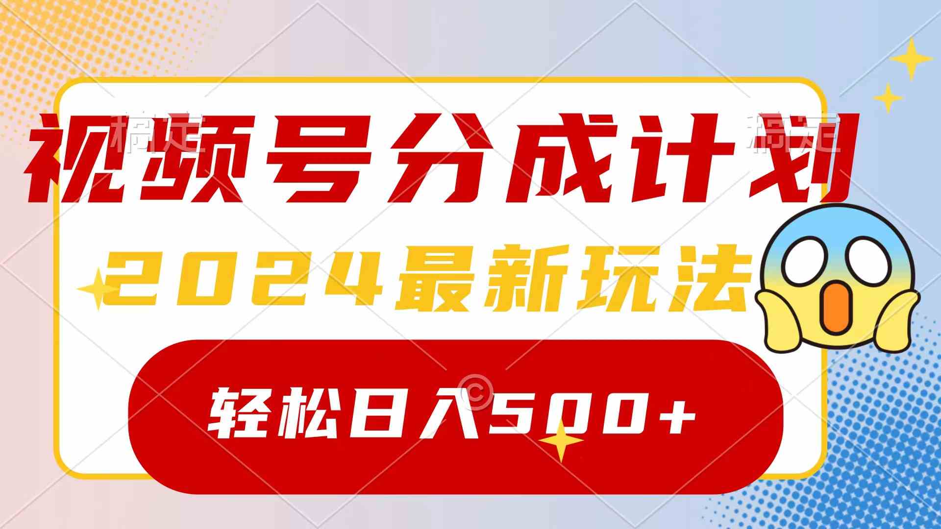 （9280期）2024玩转视频号分成计划，一键生成原创视频，收益翻倍的秘诀，日入500+-热爱者网创