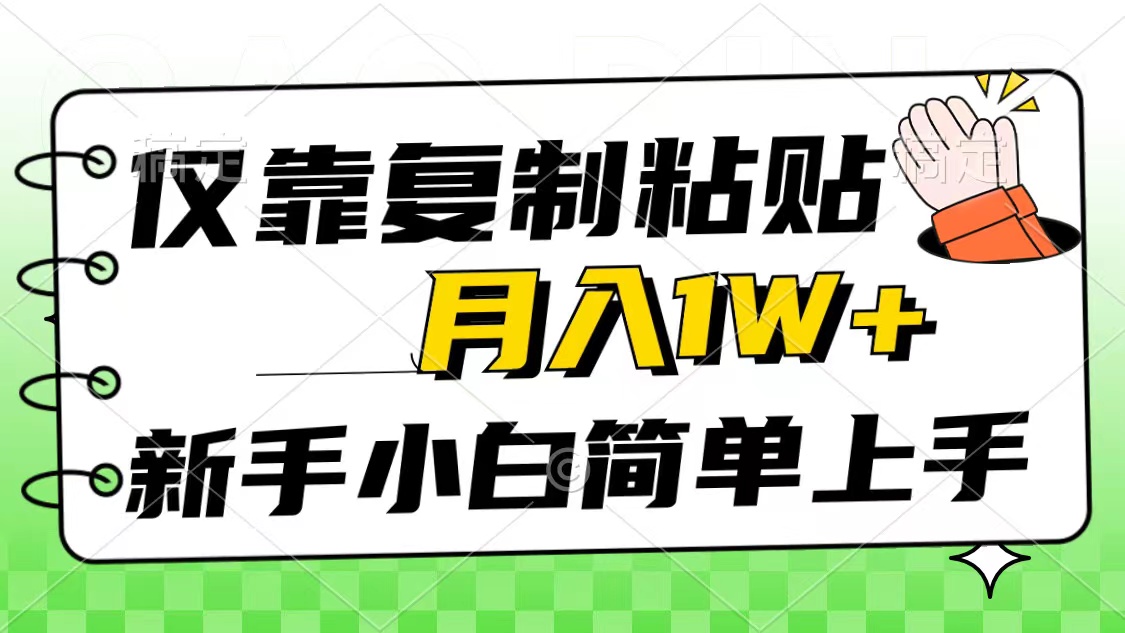 （10461期）仅靠复制粘贴，被动收益，轻松月入1w+，新手小白秒上手，互联网风口项目-热爱者网创