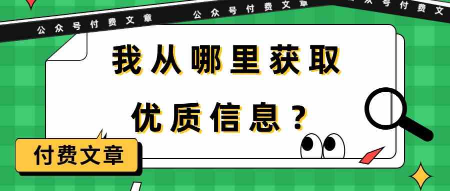 （9903期）某公众号付费文章《我从哪里获取优质信息？》-热爱者网创