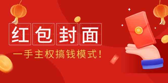 2024年某收费教程：红包封面项目，一手主权搞钱模式！-热爱者网创