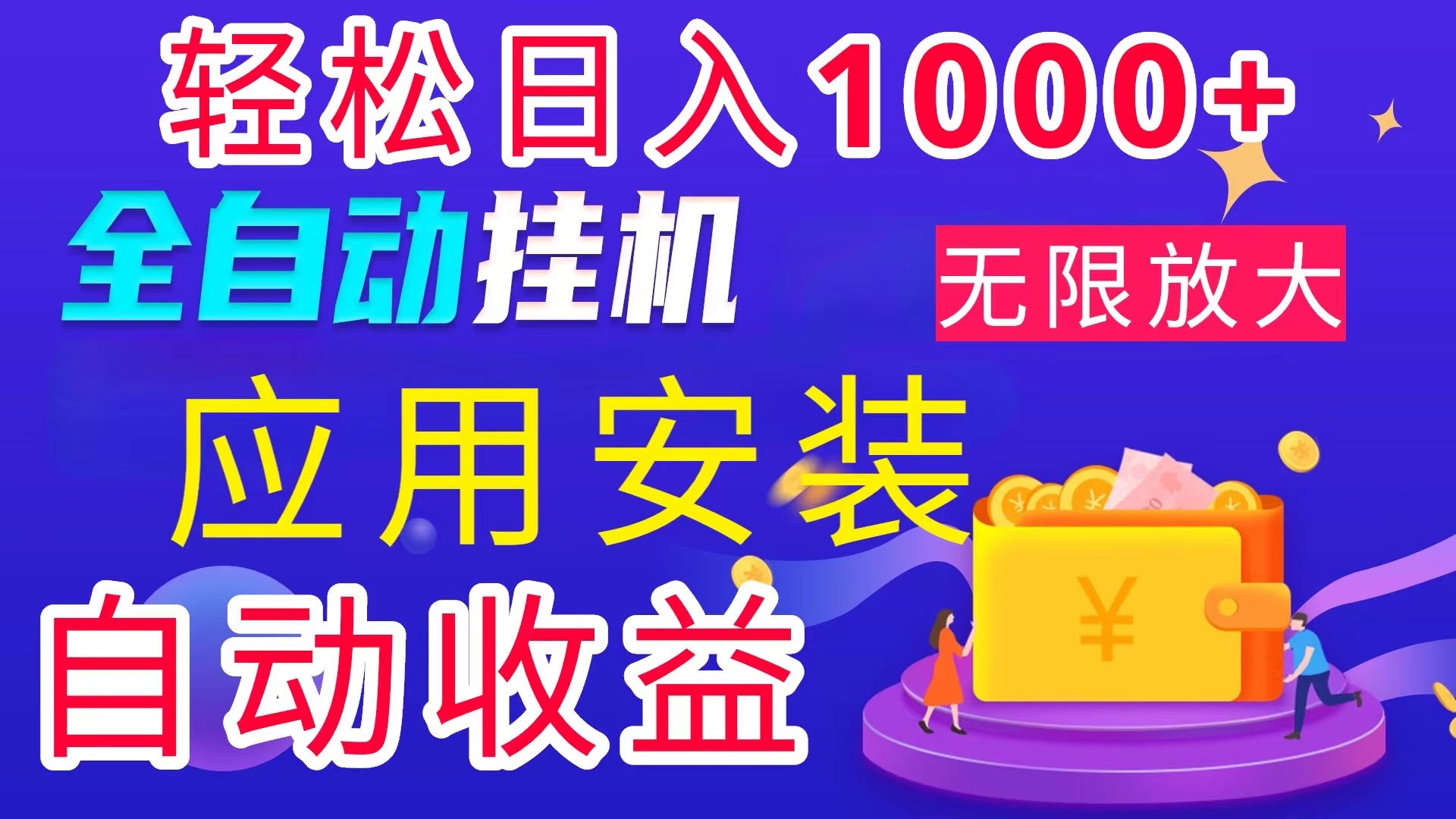 全网最新首码电脑挂机搬砖，绿色长期稳定项目，轻松日入1000+-热爱者网创