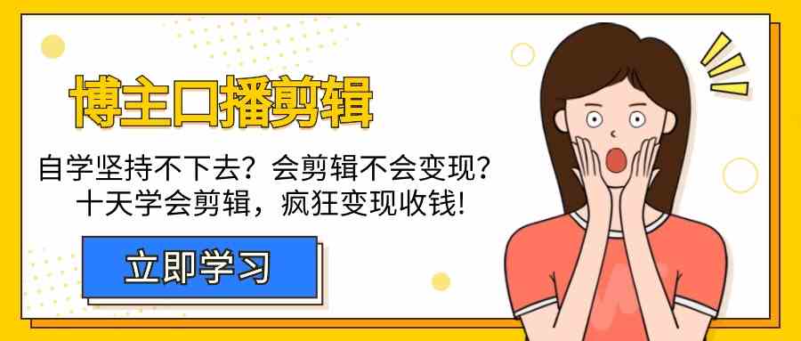 博主口播剪辑课，十天学会视频剪辑，解决变现问题疯狂收钱！-热爱者网创