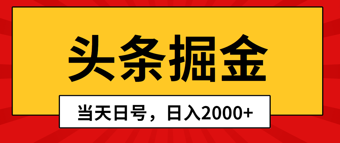 （10271期）头条掘金，当天起号，第二天见收益，日入2000+-热爱者网创