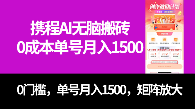 最新携程AI无脑搬砖，0成本，0门槛，单号月入1500，可矩阵操作-热爱者网创