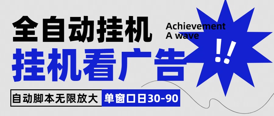 全自动看视频挂机项目，单机一天30-90，内置25个平台-热爱者网创