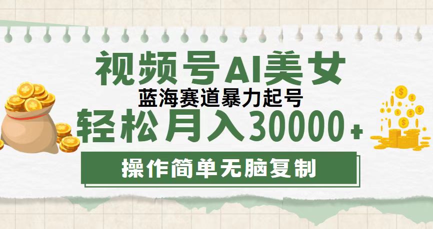 视频号AI美女跳舞，轻松月入30000+，蓝海赛道，流量池巨大，起号猛-热爱者网创