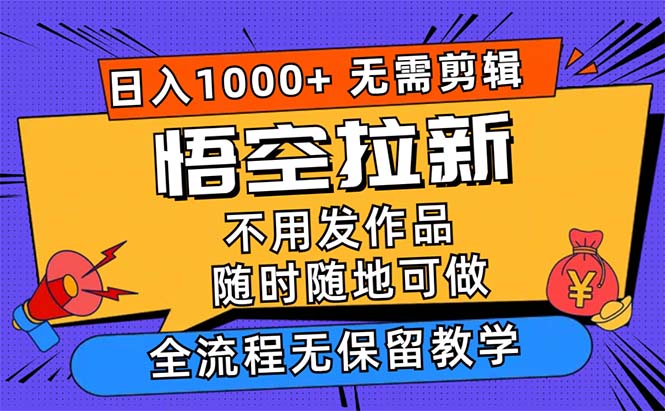 悟空拉新日入1000+无需剪辑当天上手，一部手机随时随地可做-热爱者网创