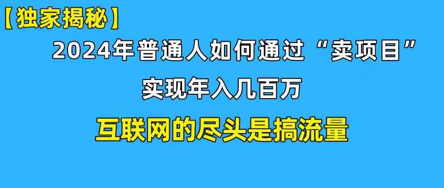 （10006期）新手小白也能日引350+创业粉精准流量！实现年入百万私域变现攻略-热爱者网创