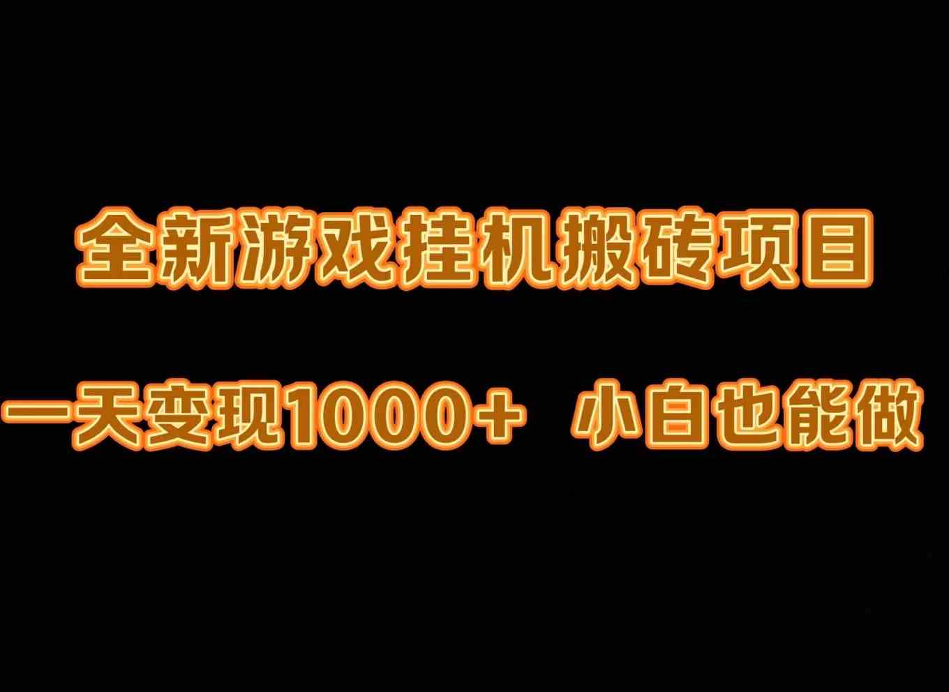 （9580期）最新游戏全自动挂机打金搬砖，一天变现1000+，小白也能轻松上手。-热爱者网创