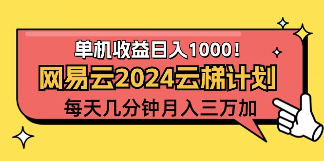 （12539期）2024网易云云梯计划项目，每天只需操作几分钟 一个账号一个月一万到三万-热爱者网创