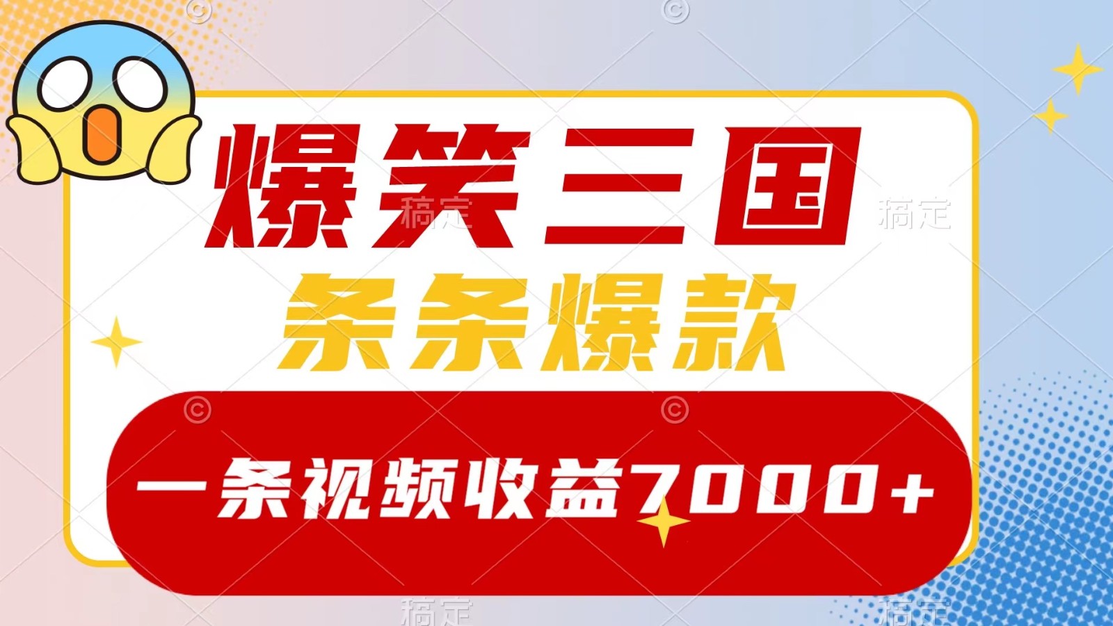 爆笑三国，一条视频收益7000+，条条爆款， 5分钟一个原创视频，多种变现方式-热爱者网创