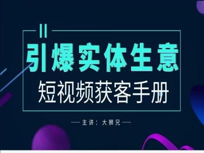 2024实体商家新媒体获客手册，引爆实体生意-热爱者网创