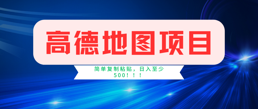 高德地图项目，一单两分钟4元，一小时120元，操作简单日入500+-热爱者网创