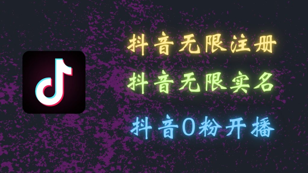 最新抖音黑科技：无限注册、无限实名、0粉开播，批量矩阵-热爱者网创