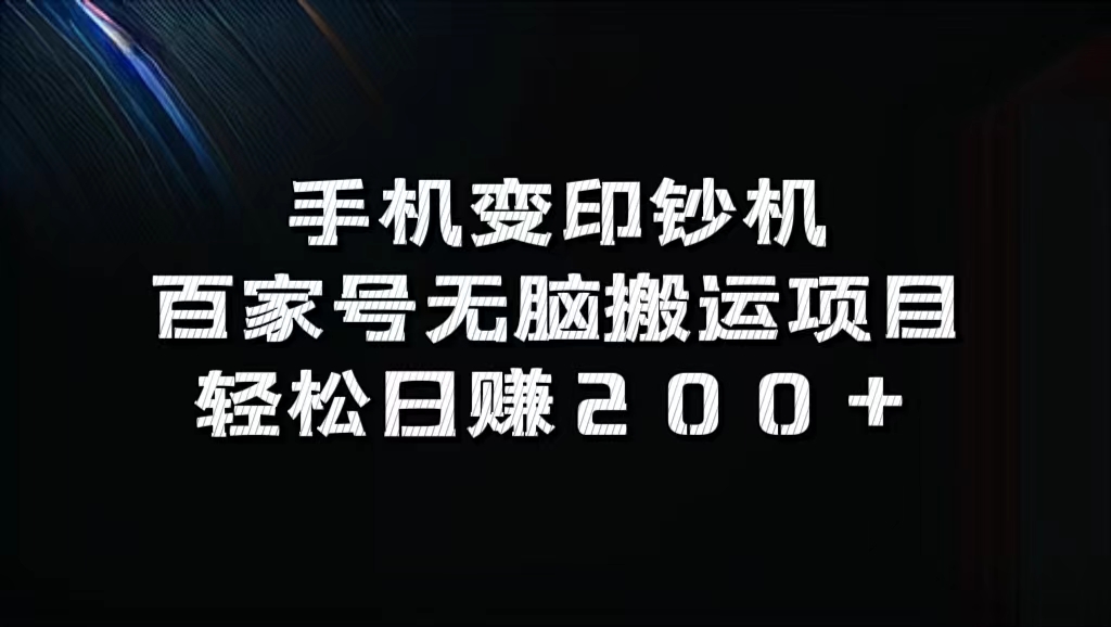 手机变印钞机：百家号无脑搬运项目，轻松日赚200+-热爱者网创