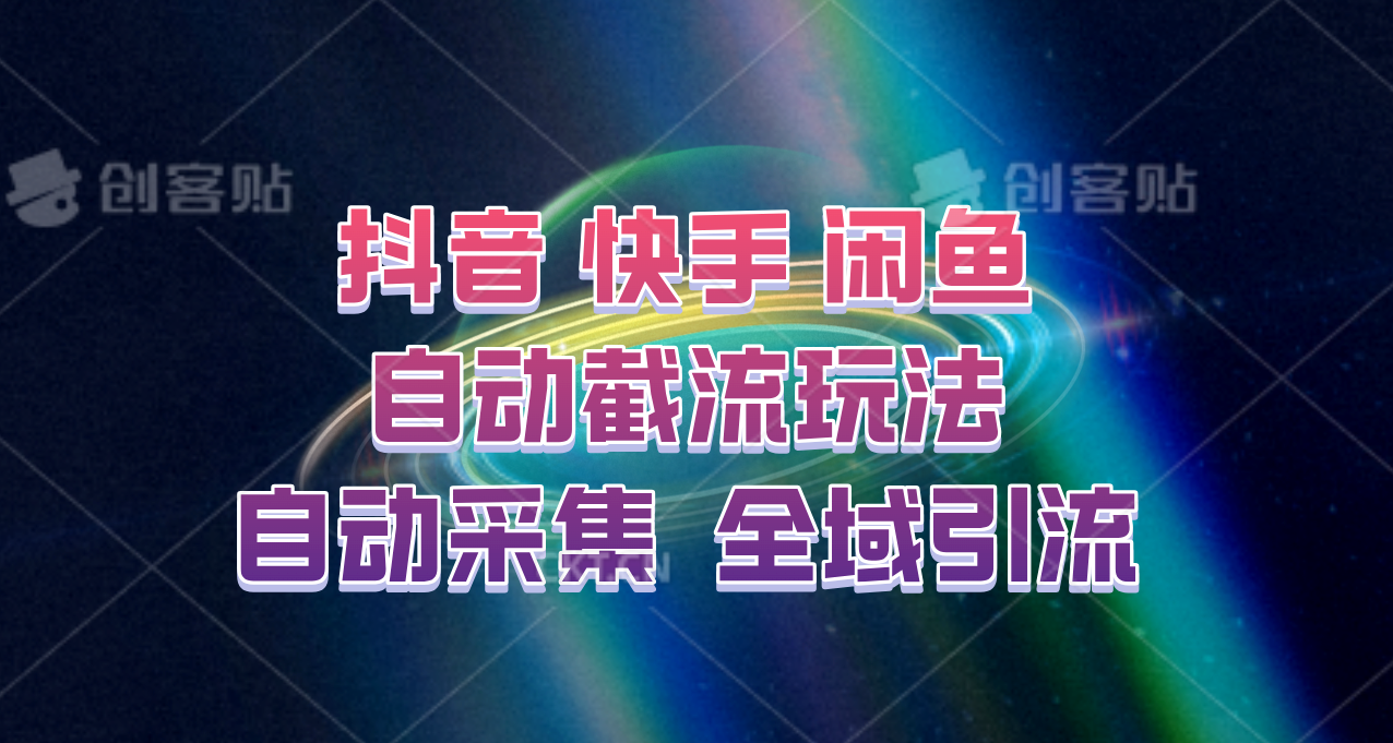 快手、抖音、闲鱼自动截流玩法，利用一个软件自动采集、评论、点赞、私信，全域引流-热爱者网创