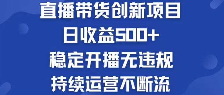 淘宝无人直播带货创新项目，日收益500，轻松实现被动收入-热爱者网创