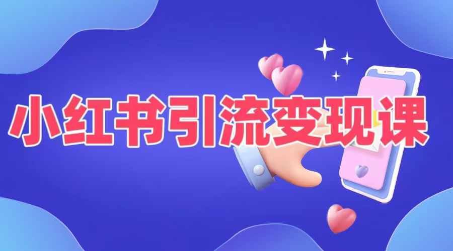 小红书引流变现课，​适合普通人变现的5种方式-热爱者网创