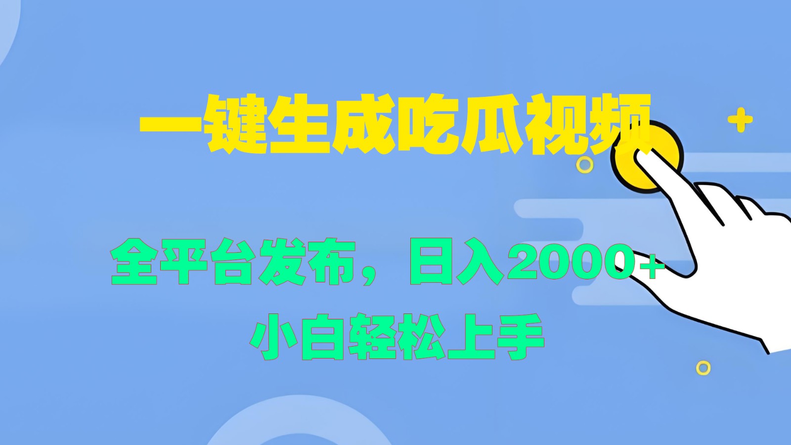 一键生成吃瓜视频，全平台发布，日入2000+ 小白轻松上手-热爱者网创