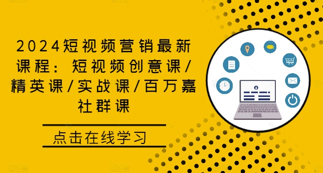 2024短视频营销最新课程：短视频创意课/精英课/实战课/百万嘉社群课-热爱者网创