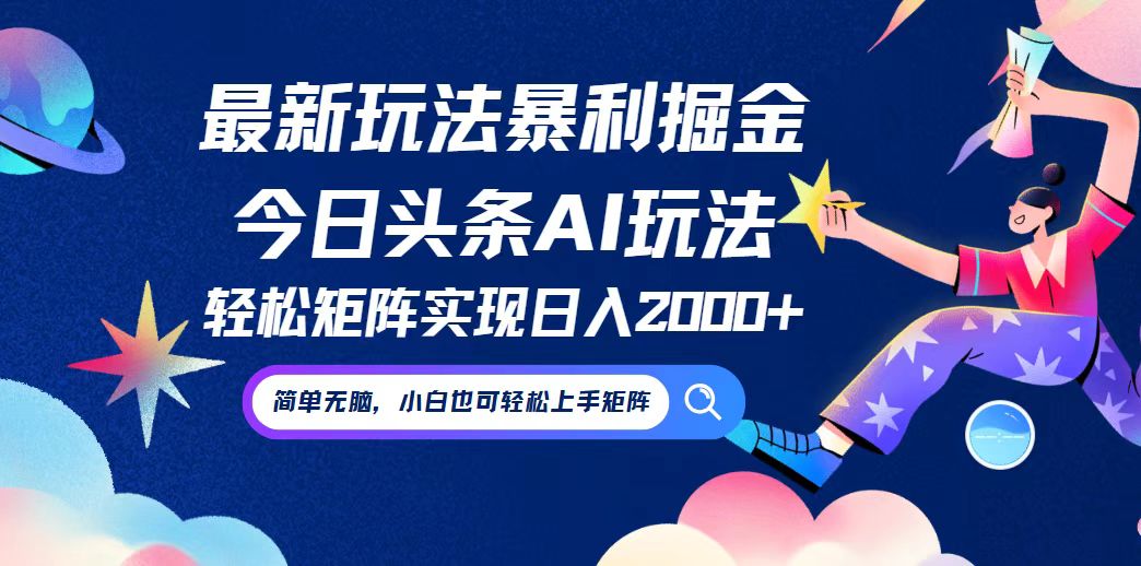 今日头条最新暴利玩法AI掘金，动手不动脑，简单易上手。小白也可轻松矩…-热爱者网创