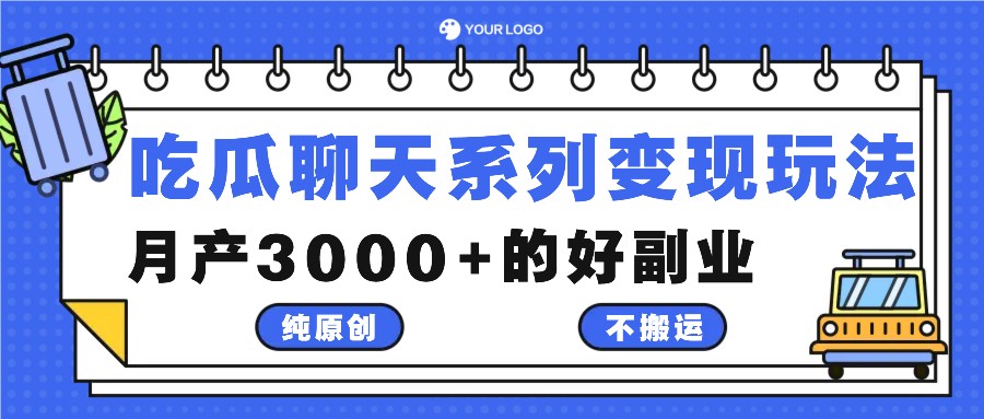 吃瓜聊天系列变现玩法，纯原创不搬运，月产3000+的好副业-热爱者网创