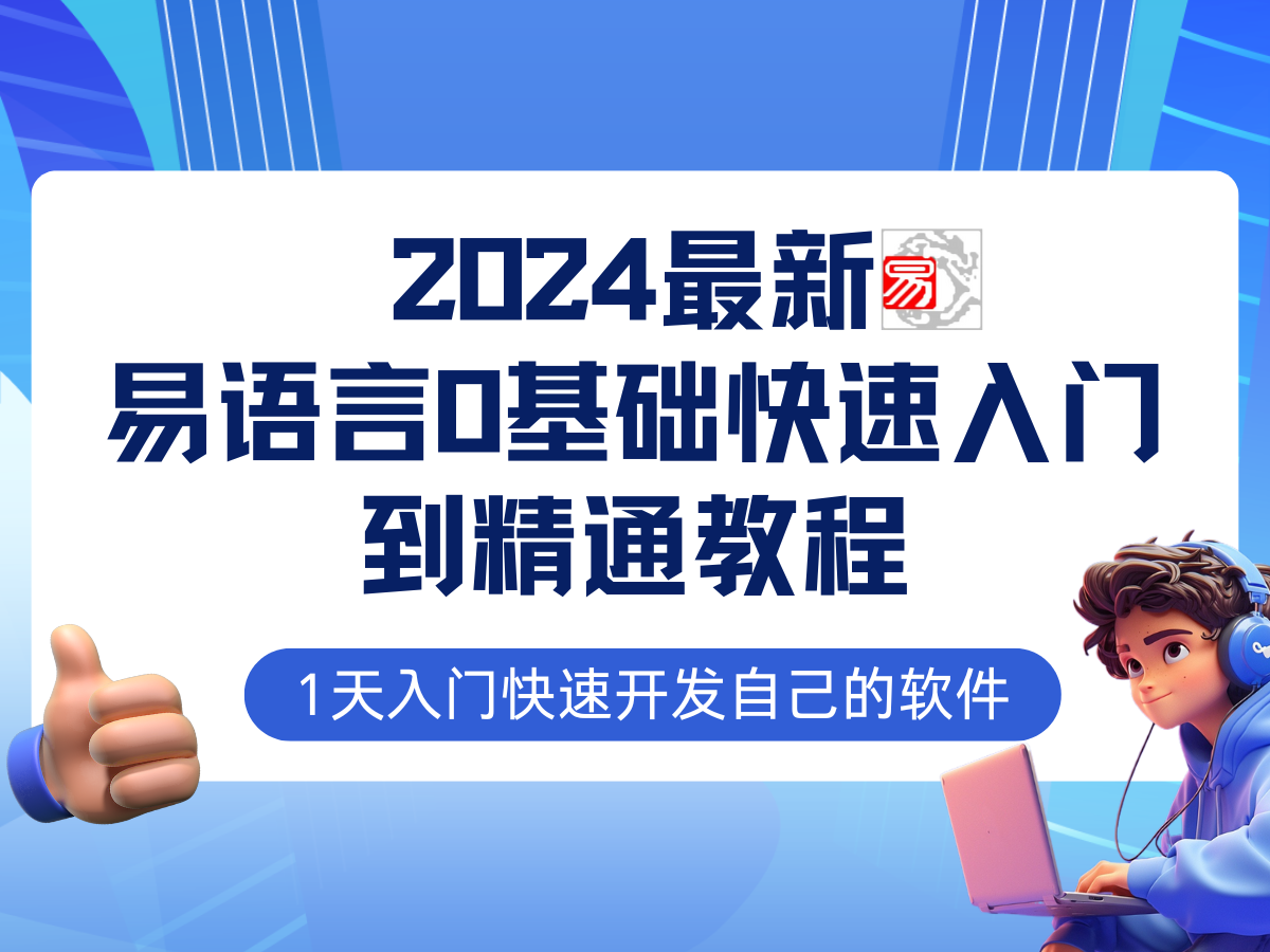 （12548期）易语言2024最新0基础入门+全流程实战教程，学点网赚必备技术-热爱者网创