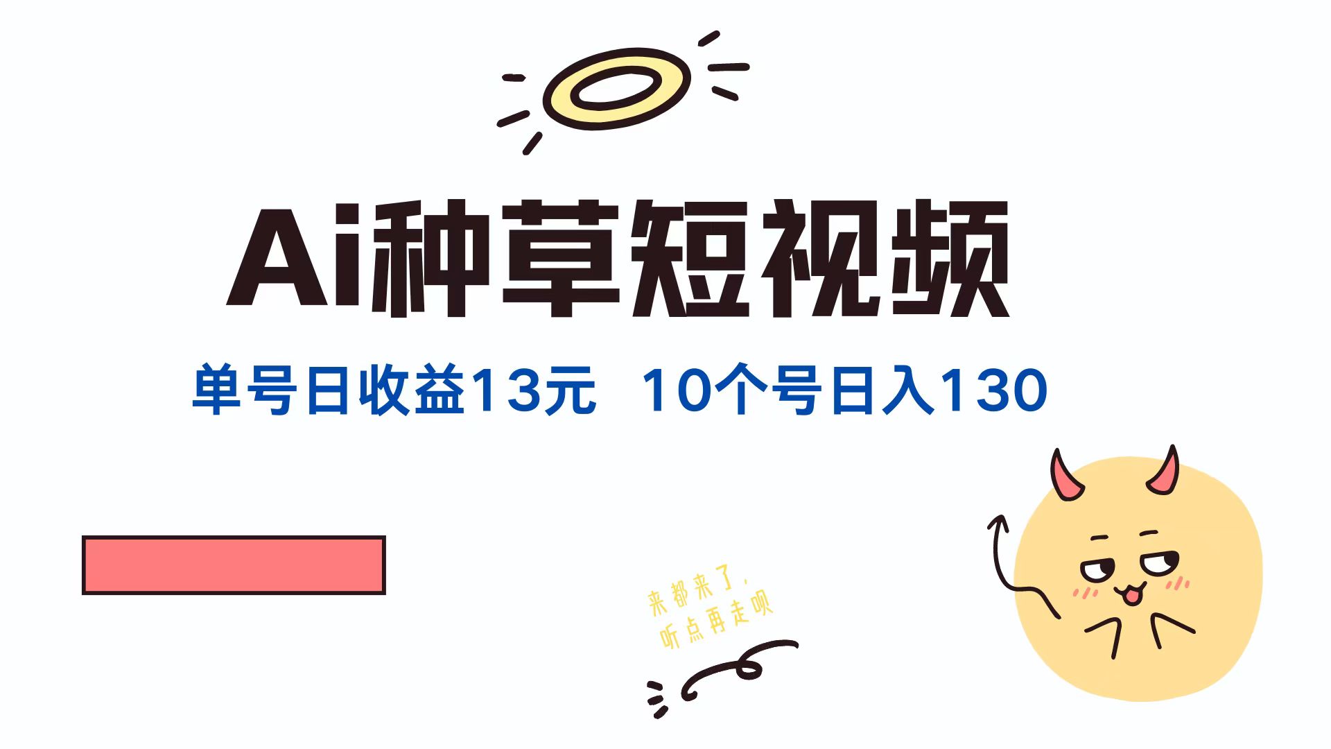 （12545期）AI种草单账号日收益13元（抖音，快手，视频号），10个就是130元-热爱者网创