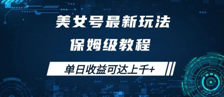 美女号最新掘金玩法，保姆级别教程，简单操作实现暴力变现，单日收益可达上千【揭秘】-热爱者网创