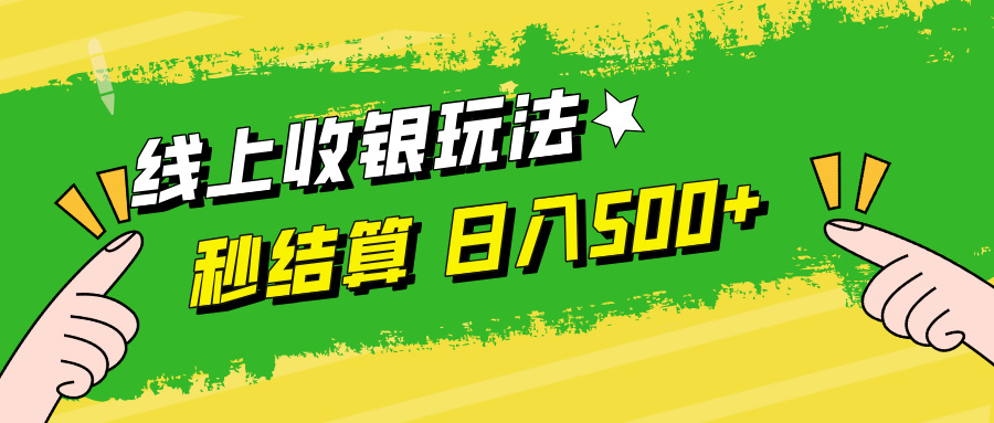 线上收银玩法，提现秒到账，时间自由，日入500+-热爱者网创