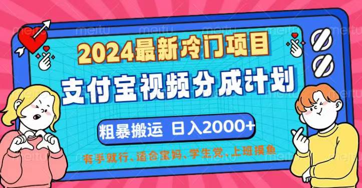 2024最新冷门项目！支付宝视频分成计划，直接粗暴搬运，日入2000+-热爱者网创