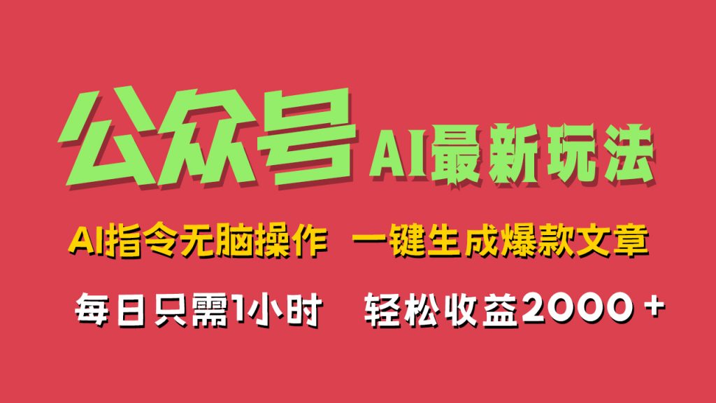 AI掘金公众号，最新玩法，一键生成爆款文章，轻松每日收益2000+-热爱者网创