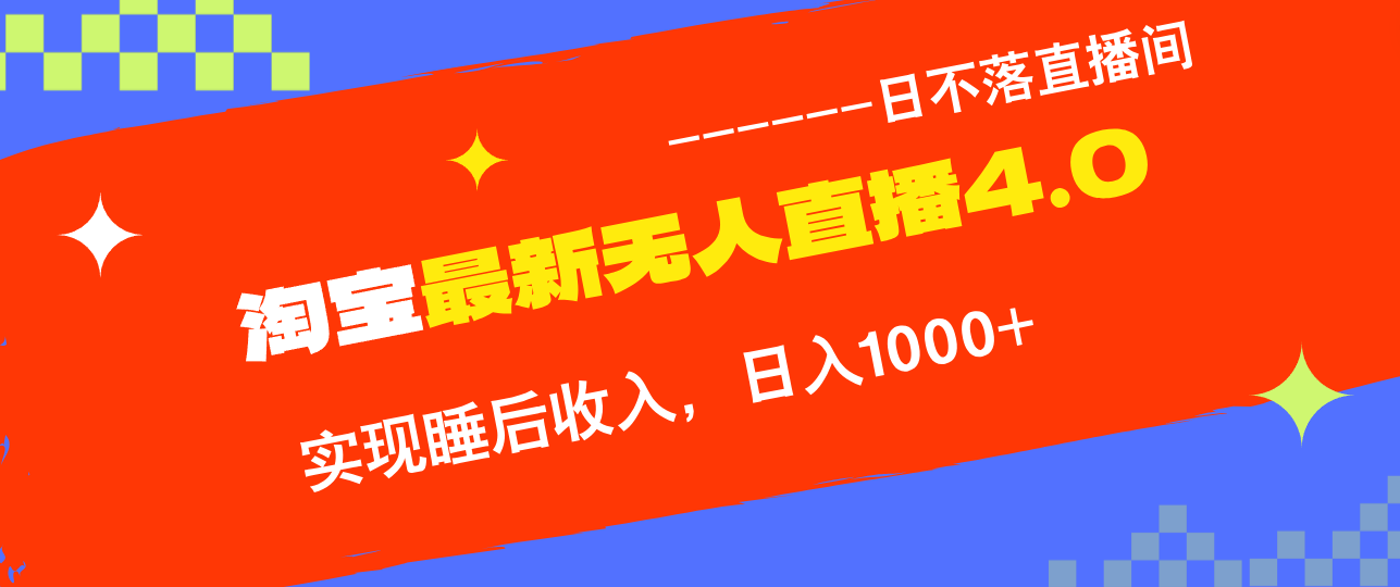 TB无人直播4.0九月份最新玩法，不违规不封号，完美实现睡后收入，日躺…-热爱者网创