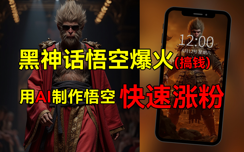 黑神话悟空爆火，已有人变现几十万，普通人也可用AI搞钱-热爱者网创