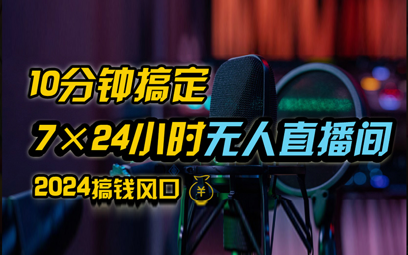 抖音独家无人直播带货，含防封不实名开播0粉开播，24小时必出单-热爱者网创